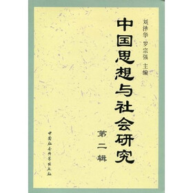 中国思想与社会研究(第2辑)