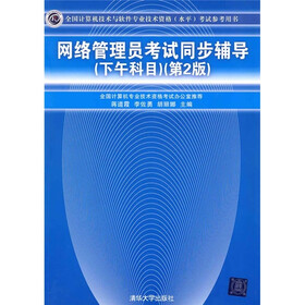 全国计算机技术与软件专业技术资格（水平）考试参考用书：网络管理员考试同步辅导（下午科目）（第2版）