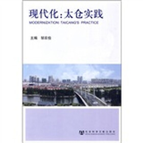 现代化：太仓实践