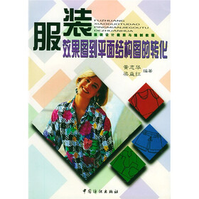 服装设计裁剪与缝制教程:服装效果图到平面结构图的转化
