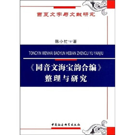《同音文海宝韵合编》整理与研究