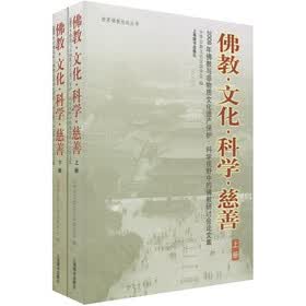佛教·文化·科学·慈善（套装上下册）