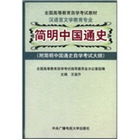 全国高等教育自学考试教材·汉语言文学教育专业：简明中国通史（附简明中国通史自学考试大纲）