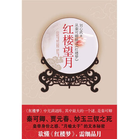 《红楼望月:从秦可卿解读红楼梦》(刘心武)