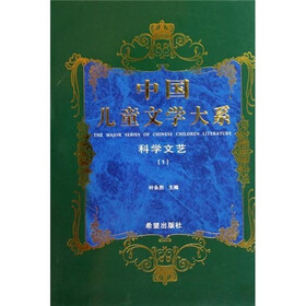 中国儿童文学大系:科学文艺1