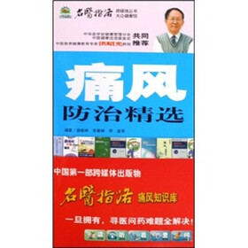 痛风防治精选（附光盘）