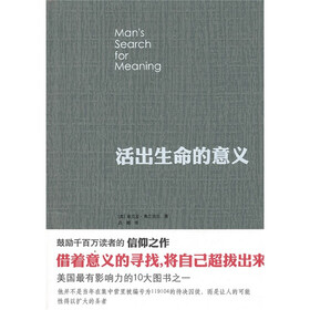《活出生命的意义》((美)维克多·弗兰克尔)【摘要 书评 试读】- 京东图书