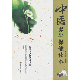 中医养生保健读本