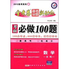 天星教育·2012高考系列4·金考卷高考命题新动向·考前必做100题：数学（文科）