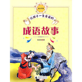 让孩子一生受益的成语故事