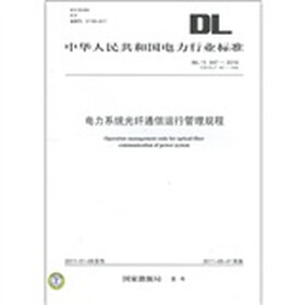 电力系统光纤通信运行管理规程