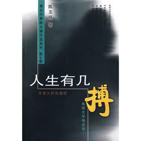 人生有几搏（电影文学精选卷）