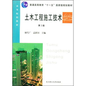 普通高等教育十一五国家级规划教材：土木工程施工技术（第3版）