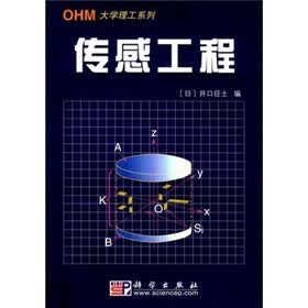 OHM大学理工系列·21世纪工程技术新型教程系列：传感工程