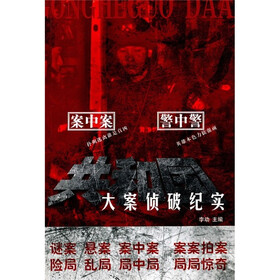 共和国大案侦破纪实