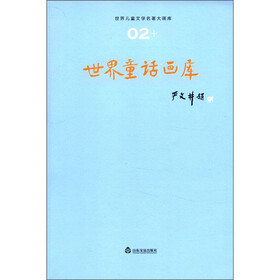 世界儿童文学名著大画库（2）：世界童话画库