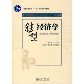 21世纪经济学专业教材·普通高等教育“十一五”国家级规划教材：转型经济学
