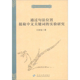 独秀外国语言文学博士文库：通过句法位置提取中文关键词的实验研究