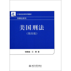 21世纪法学系列教材·刑事法系列：美国刑法（第4版）
