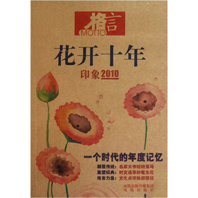 花开十年：印象2010