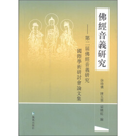 佛经音义研究:第二届佛经音义研究国际学术研讨会论文集
