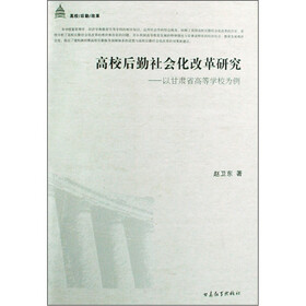高校后勤社会化改革研究：以甘肃省高等学校为例