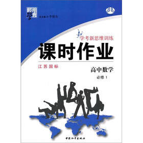 经纶学典·学考新思维训练·课时作业：高中数学（必修1）（江苏国标）