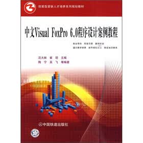 中文Visual FoxPro 6.0程序设计案例教程