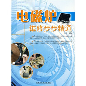电磁炉维修步步精通