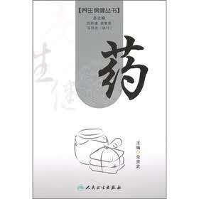 养生保健丛书：药