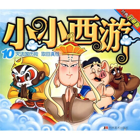 经典儿童版·小小西游10：灭法国历险·取回真经