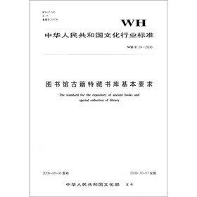中华人民共和国文化行业标准（WH/T 24-2006）：图书馆古籍特藏书库基本要求