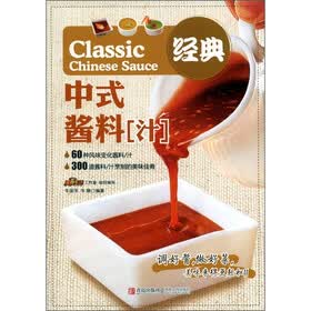 美食生活：经典中式酱料（汁）