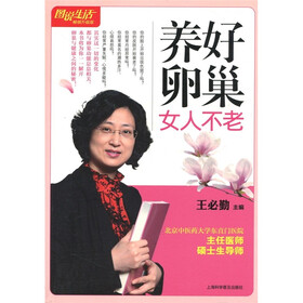 养好卵巢女人不老（畅销升级版）
