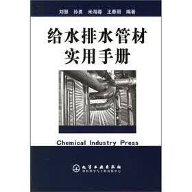 给水排水管材实用手册