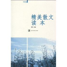 精美散文读本(当代卷)