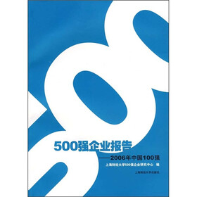500强企业报告：2006年中国100强