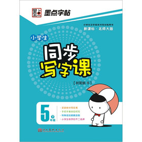 墨点字帖·北师同步写字课：5年级（下册）