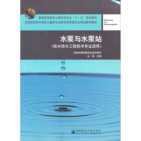 普通高等教育土建学科专业十一五规划教材：水泵与水泵站（给水排水工程技术专业适用）