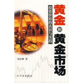 黄金和黄金市场：投资价值的认识与实践