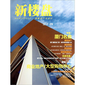 新楼盘29：图解地产与设计（厦门名盘）