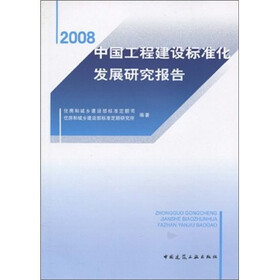 2008中国工程建设标准化发展研究报告
