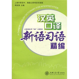 汉英口译新语习语精编
