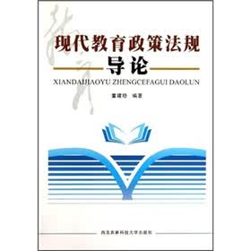 现代教育政策法规导论