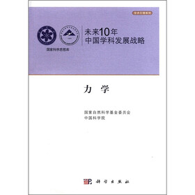 学术引领系列·国家科学思想库·未来10年中国学科发展战略：力学