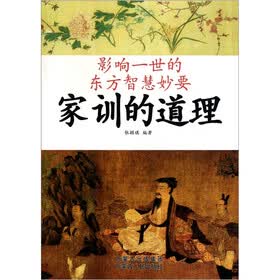 影响一世的东方智慧妙要：家训的道理