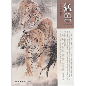 中国画教程:猛兽