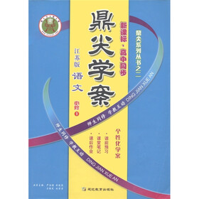 鼎尖学案：语文（必修1）（江苏版）（新课标高中同步）