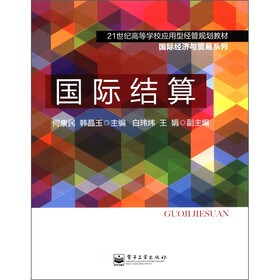 21世纪高等学校应用型经管规划教材·国际经济与贸易系列：国际结算
