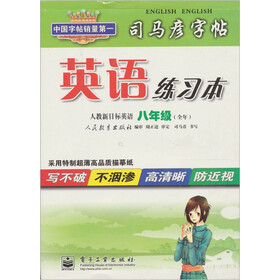 司马彦字帖英语练习本：英语（8年级）（全年）（人教新目标）